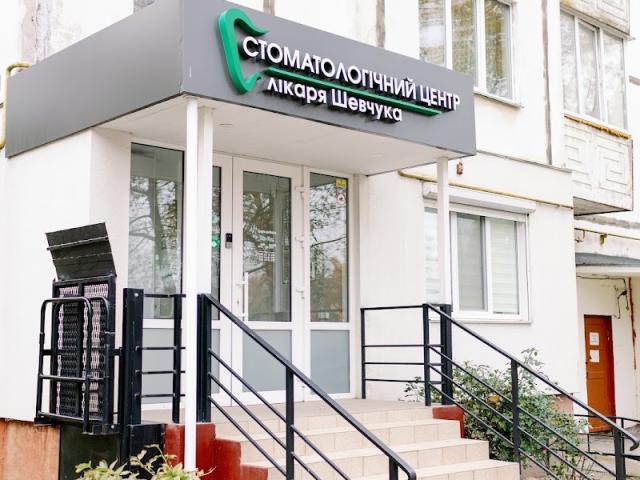 Стоматологічний Центр Шевчука
