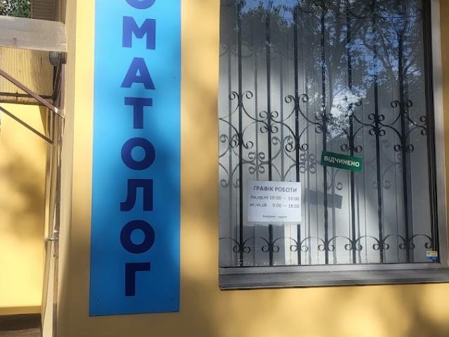 Стоматологія