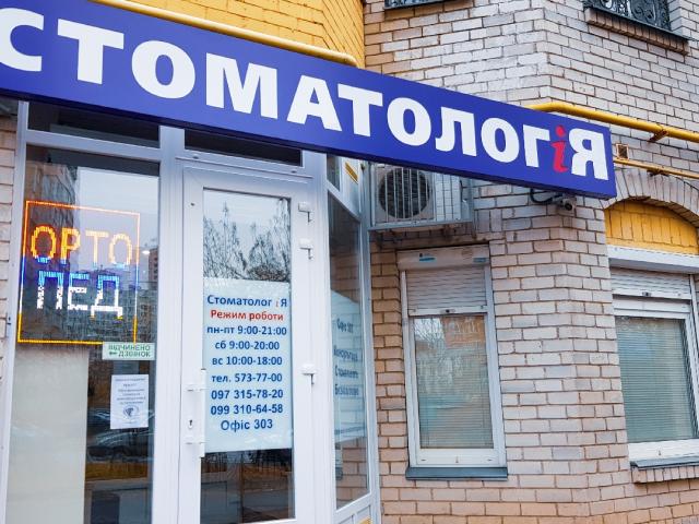 Стоматологія