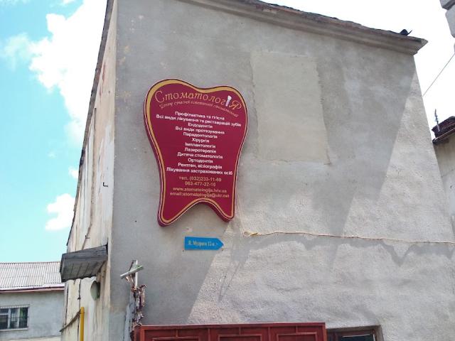 Стоматологія