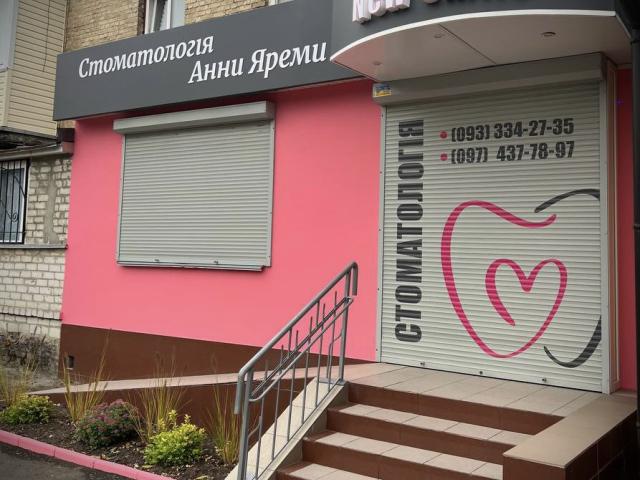 Стоматологія Анни Яреми New Smile