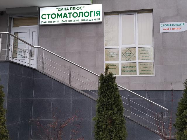Стоматология «Дана Плюс»
