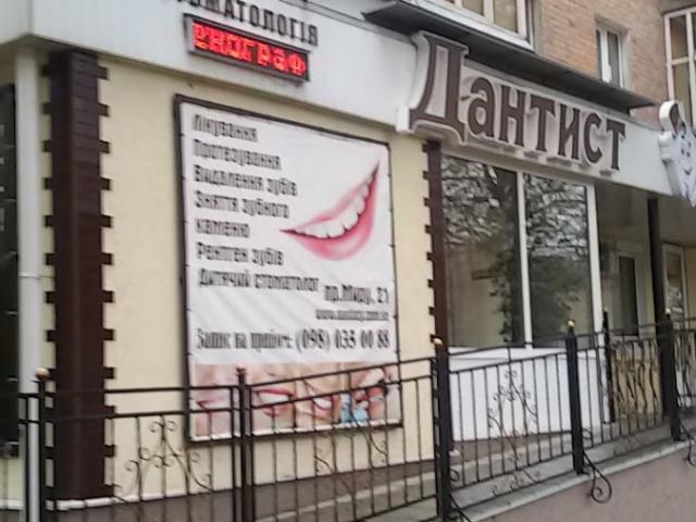 Стоматологія "Дантист"