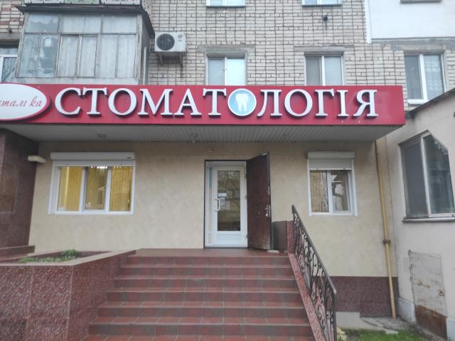 Стоматологія Денталіка