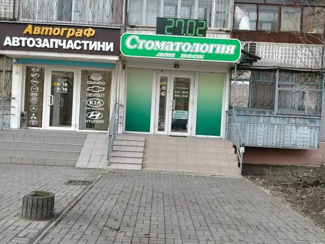 Стоматологія для всіх