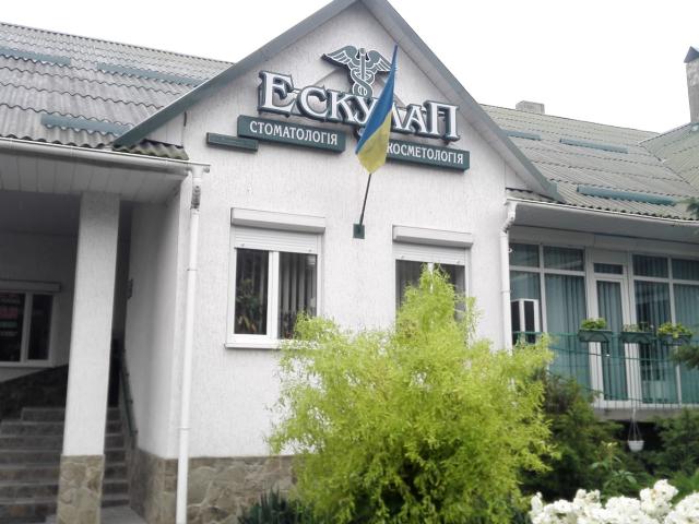 Стоматология Ескулап