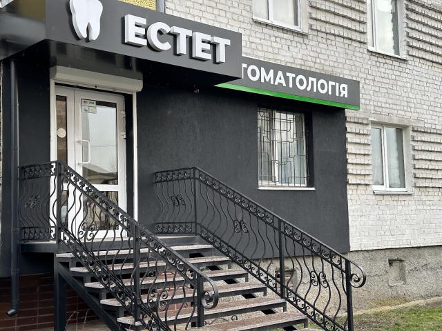 Стоматологія "ЕСТЕТ"