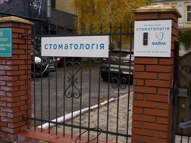 Стоматологія Файна
