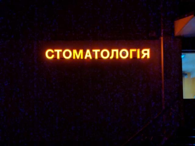 Стоматологія ФОП Бойко Я.О.