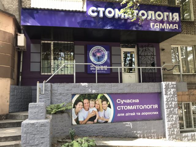 Стоматология Гамма