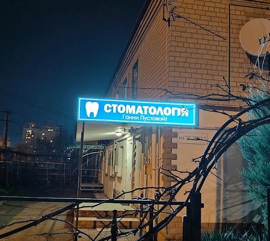 Стоматологія Ганни Пустовойт
