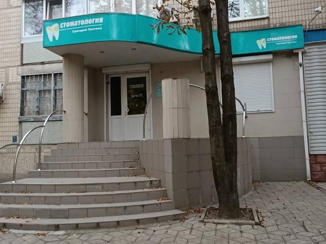 Стоматология Григорія Третяка