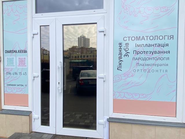 Стоматологія ХАРИЗМА