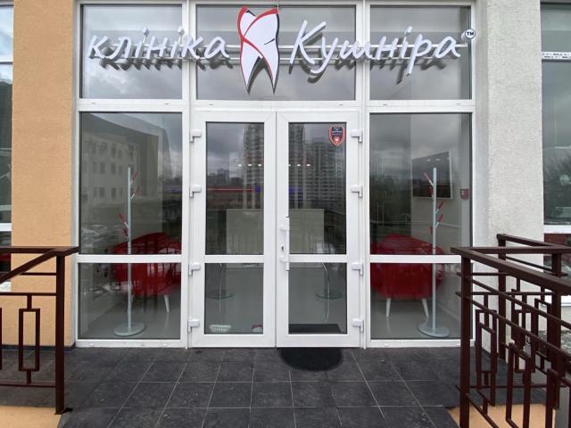 Стоматологія Клініка Кушніра