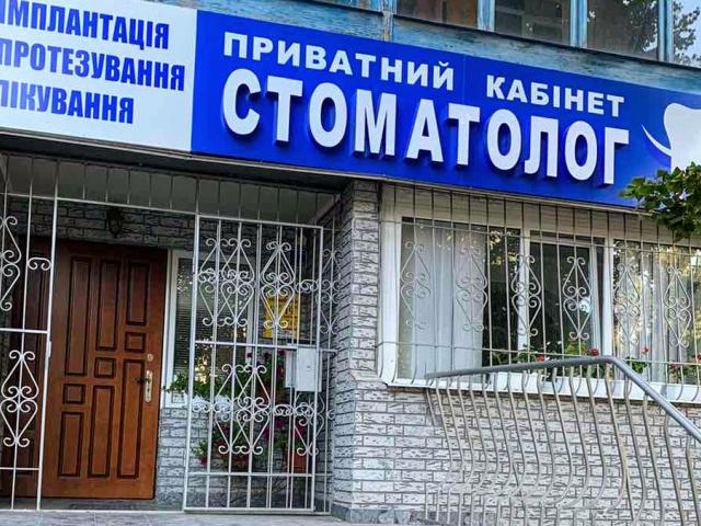 Стоматология лікаря Круть