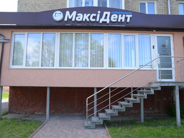 Стоматологія МаксіДент