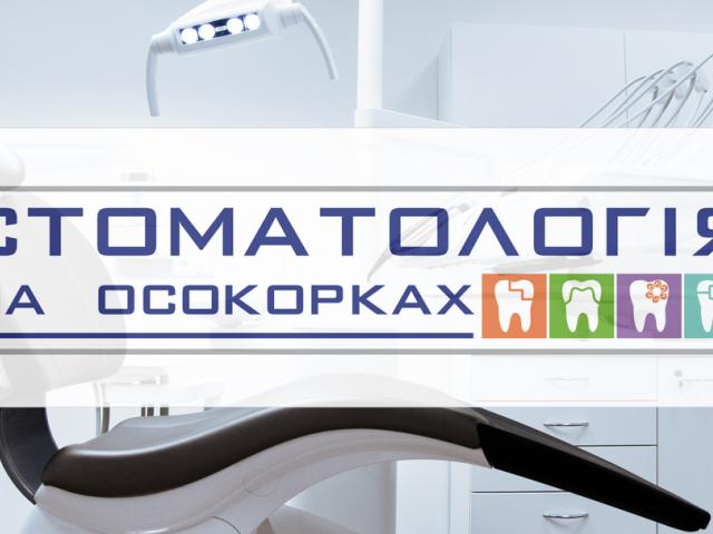 Стоматологія на Осокорках