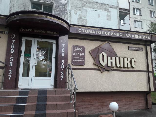 Стоматологія Онікс
