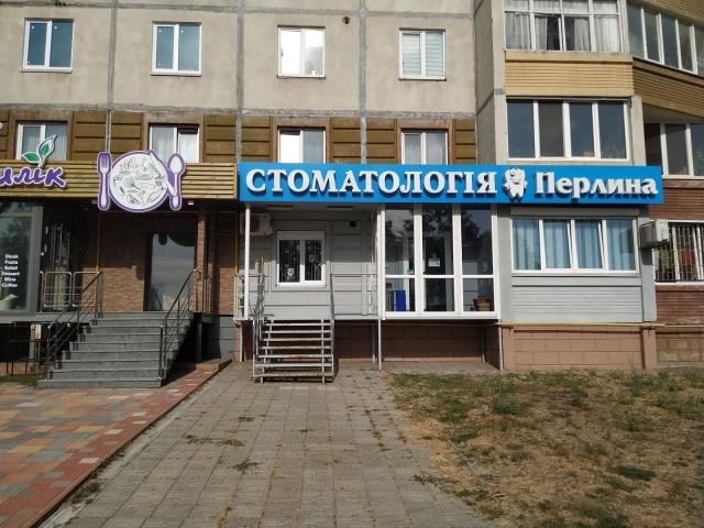 Стоматология Перлина