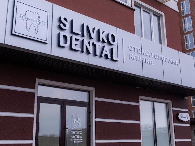 Стоматологія Slivko Dental