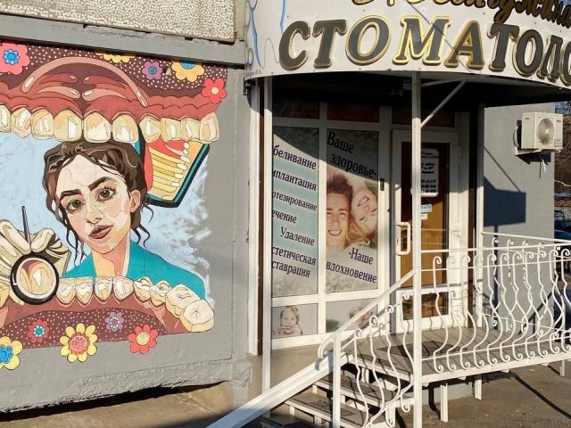 Стоматологическая клиника"Жемчужина стоматологии"
