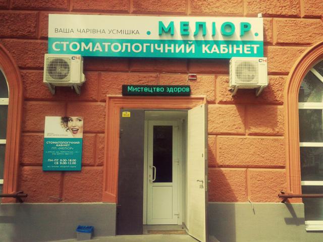 Стоматологический кабинет "Мелиор"