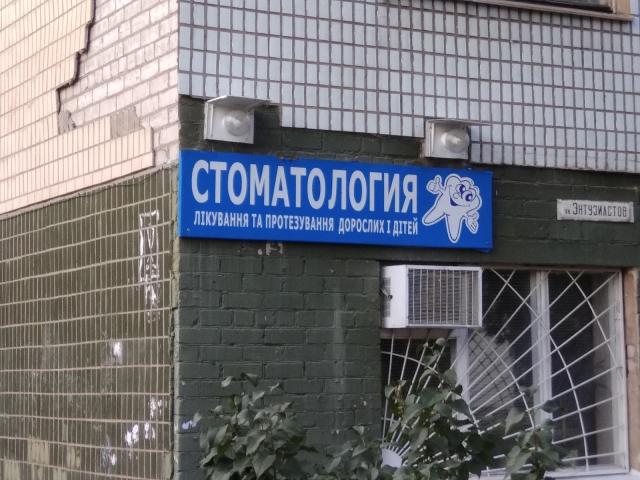 Стоматология