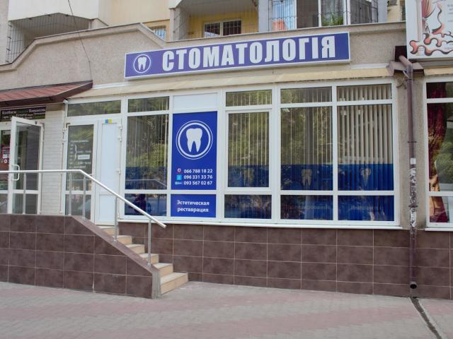 Стоматология