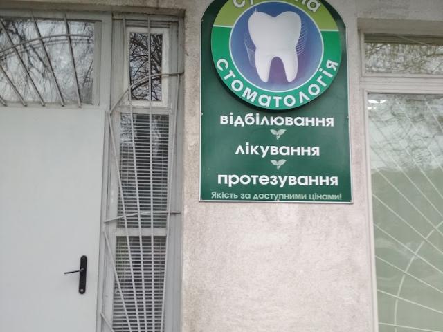 Стоматология