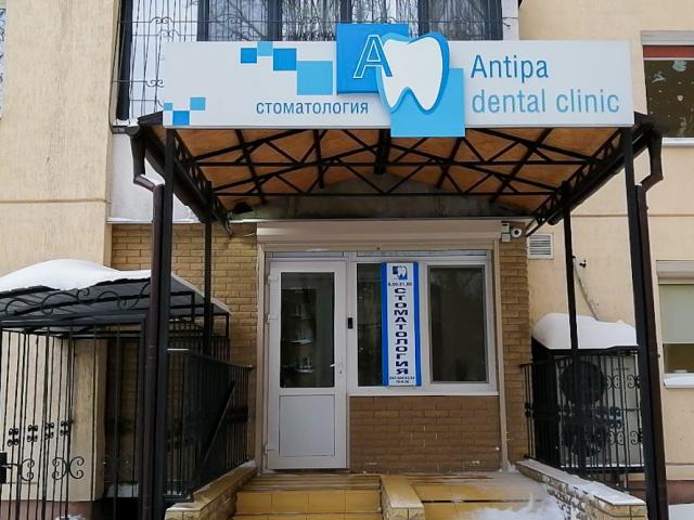 Стоматология Antipa Dental Clinic