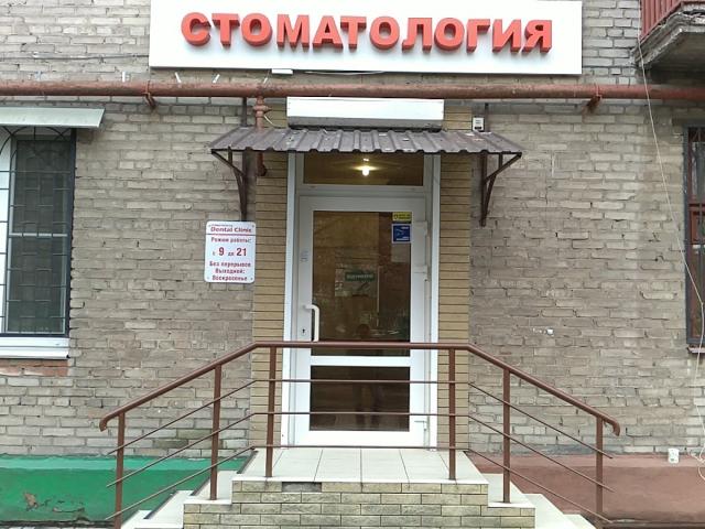 Стоматология Dental Clinic