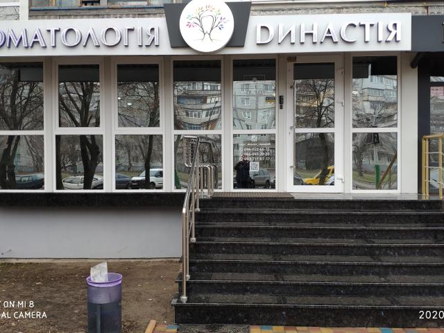 Стоматология Династия