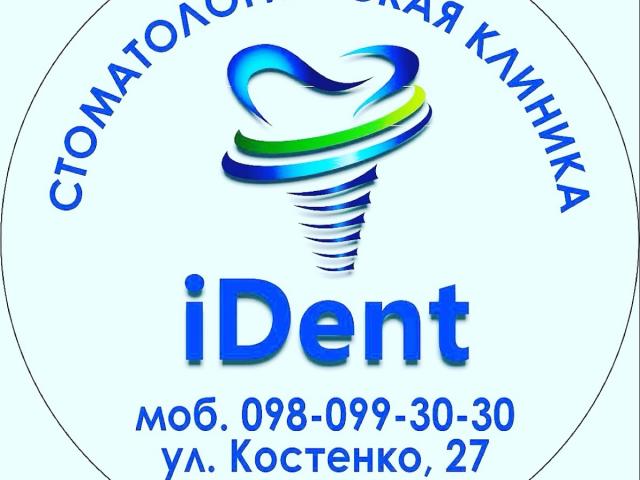 Стоматология iDent (Айдент)