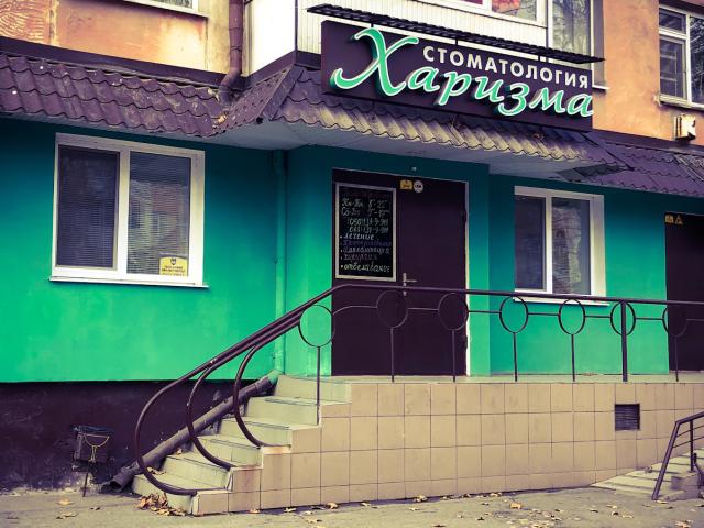 Стоматология Харизма