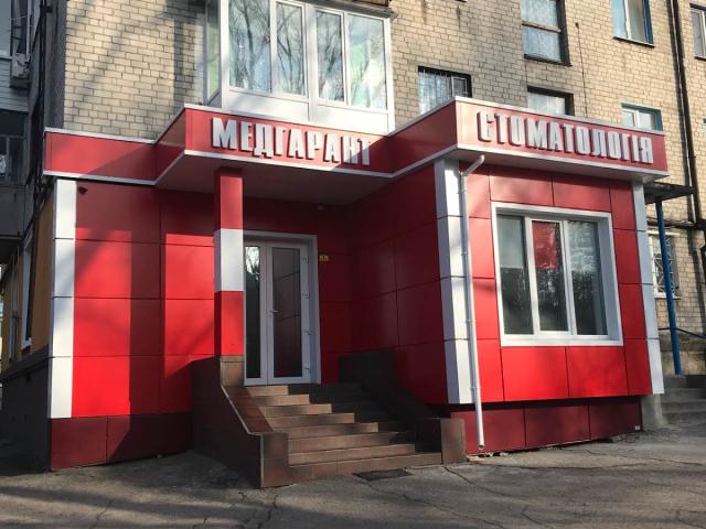 Стоматология МедГарант