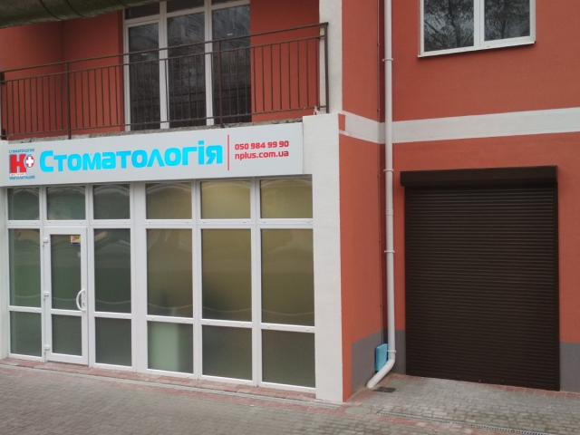 Стоматология Н+