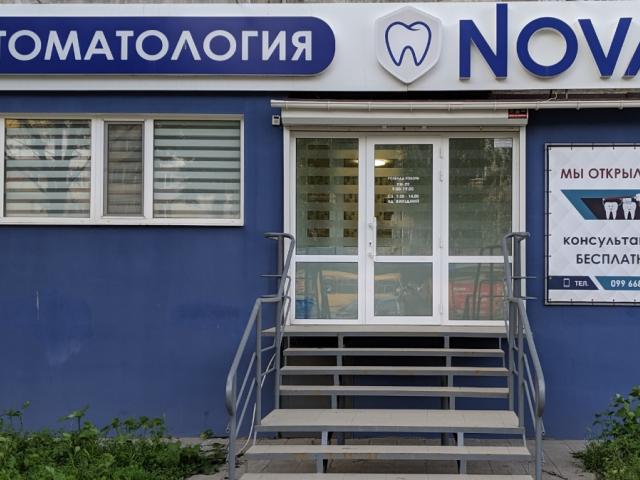 Стоматология NOVA