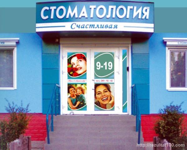 Стоматология "Счастливая"