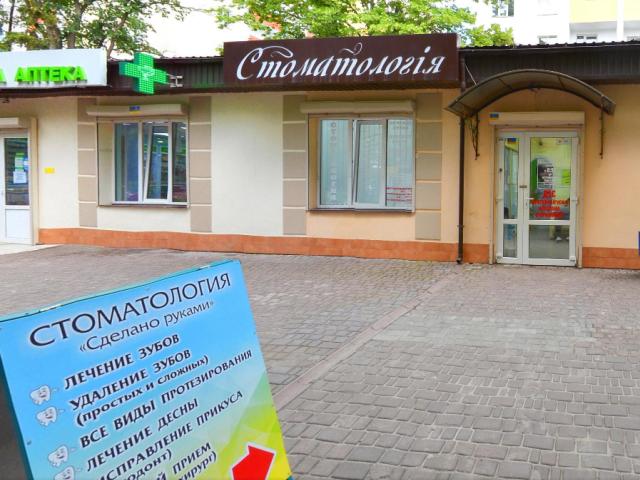 Стоматология " Сделано руками "
