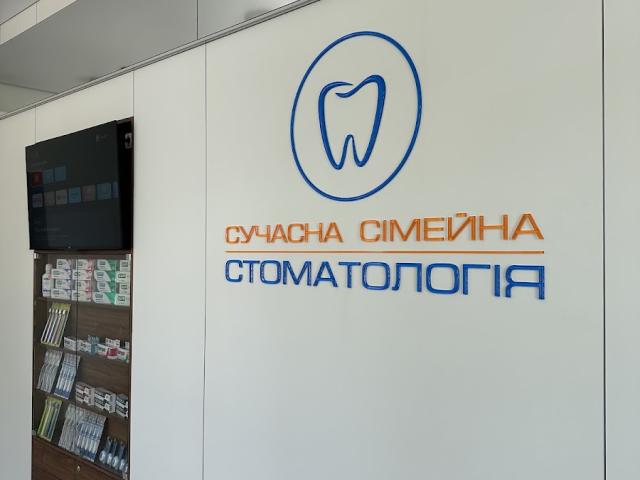 Сучасна Сімейна Стоматологія