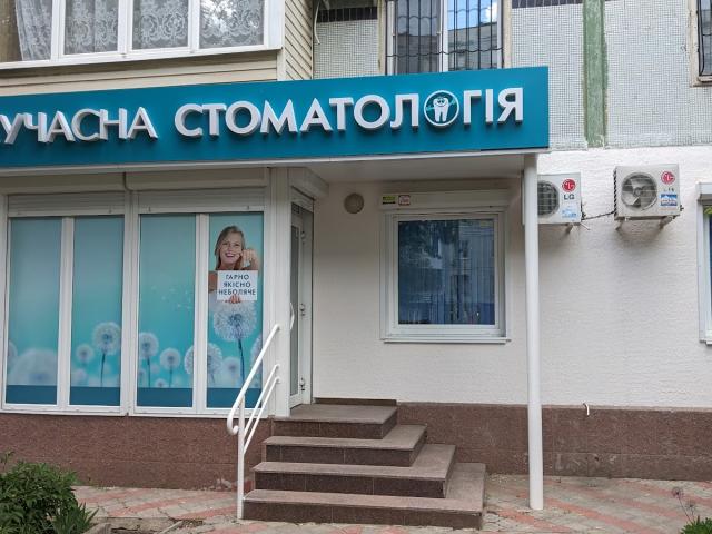 Сучасна стоматологія