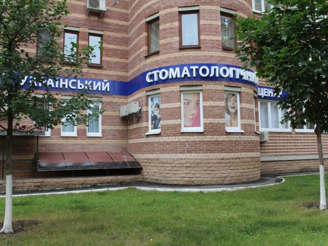 Український стоматологічний центр