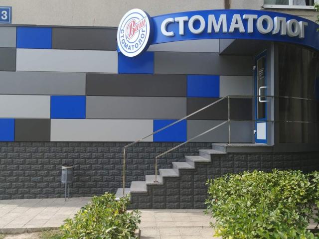Ваш стоматолог