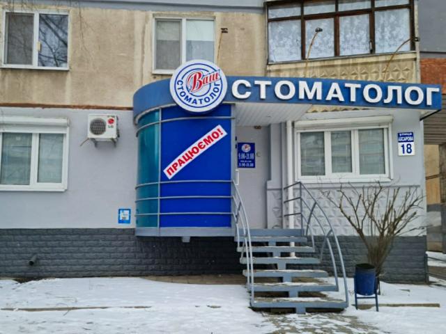 Ваш стоматолог