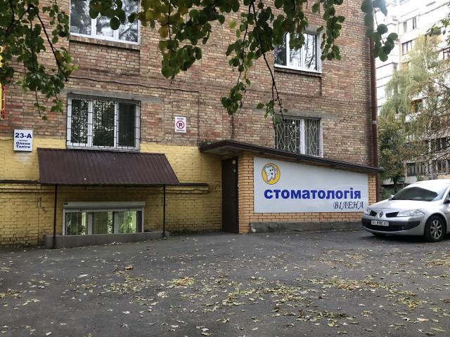 ВІЛЕНА СТОМАТОЛОГІЧНИЙ КАБІНЕТ