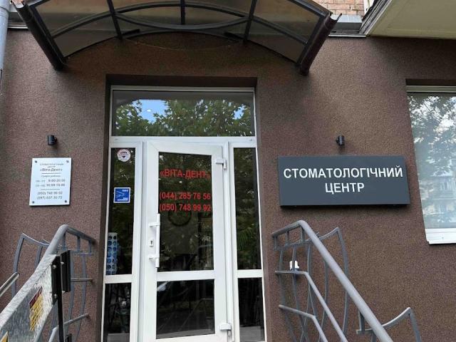 ВИТА-ДЕНТ СТОМАТОЛОГИЧЕСКИЙ ЦЕНТР ЧП