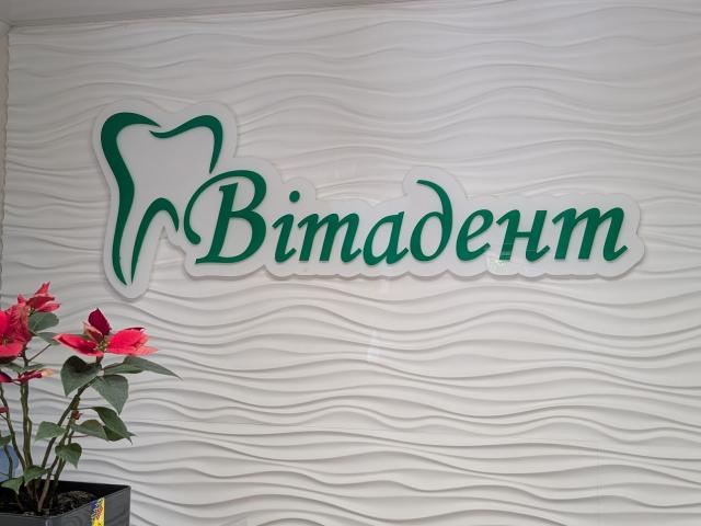 Вита Дент, Стоматологический Центр