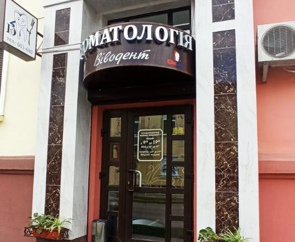 ВИВОДЕНТ, СТОМАТОЛОГИЯ