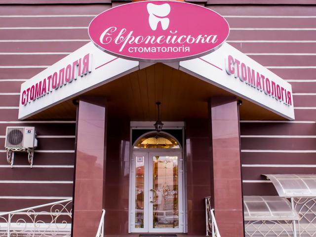 Європейська стоматология