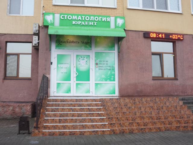Юрдент
